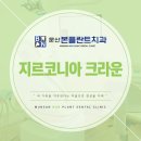 문산본플란트치과의원