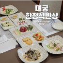 시골진지상 | 평택한정식 맛집 추천! 대궁 한정식반상 28,000 점심특선 후기