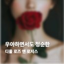 (주)일상로지스 | 디올 향수 로즈 앤 로지스 분석