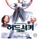 영화 속 경제 이야기 | &#39;허드서커 대리인(The Hudsucker Proxy, 1994)&#39;과 성공기업의 조건 이미지