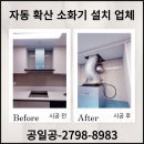 자동 확산 소화기 전기식 시공 업체 견적 후기