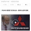 [단독] 램지어 '교수' 자리…미쓰비시 100만달러로 만들어졌다 이미지