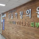 두윤가정의원 이미지