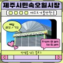 표선오일시장 | [제주 제주시] 제주도가볼만한곳 제주시민속오일시장 후기와 정보를 한눈에 쏙쏙