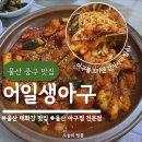 동해생아구불고기 | 울산 중구 맛집 어일생아구 태화강 국가정원 아구불고기 내돈내산