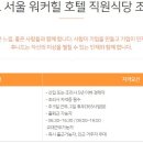 (주)후니드 워커힐 이미지