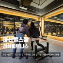 러쉬 피트니스 | 아산 헬스장 24시 러쉬피트니스 탕정 개인 PT 하체운동 후기 주차안내