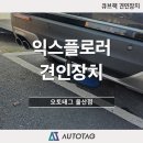 큐브50모터스 | 익스플로러 큐브랙 스완넥 견인장치 장착 (오토태그 울산점)