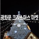 명푸드 | 광화문 크리스마스 마켓 운영 시간 연장 푸드존 방문 후기