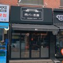 [서울 방이동 한우오마카세] 일본 분위기 뿜뿜하는 '니꾸바시야' 다녀온 후기 (최근 가격 업데이트)