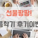 대치필학원 | [강맘이벤트] 여름학기 강의후기를 남겨주세요!