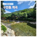 구천교 | [전북 무주 여행] &#34;구천동 계곡&#34; 방문후기 (주차, 평상)