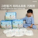DM 소프트 | 한번 입혀보면 계속 입히고 싶은 부드러움 그린핑거 라라소프트 팬티기저귀(+나눔이벤트 중)