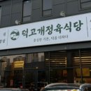 덕고개정육식당양주 이미지