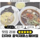 재화푸드 | [맛집 리뷰/더차이 공덕재화스퀘어점] 역대급 완성형...짜장 소스 무한 감동했던 공덕역 맛집 솔직 후기