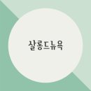 살롱드뉴욕 네이버블로그