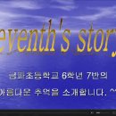 2008년 11월 15일.. (금파초등학교 학예회 6학년 7반 Seventh's Story.. 동영상) 이미지