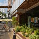 청동 | 전주 청동북카페｜대나무 뷰와 함께 책 읽기 좋은 서곡동 북카페 내돈내산♡