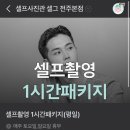 중앙체육사 | [셀그 전주 본점] ‘문화누리카드’로 평일 1시간 ‘두 돌 가족 셀프 사진’ 찍고 온 후기 (f.내돈내산)