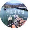 D01094 | 과천 서울대공원 스카이리프트 탑승하고 동물원 둘러보기