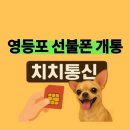 영텔레콤 - 전주시 완산구 용머리로 44 | 신용불량자도 개통 가능한 영등포 앤텔레콤 선불폰 후기