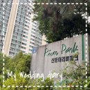 동아빌딩 | [Wedding] 임장 일기6_신혼부부 서울 동작구 신동아리버파크 아파트 임장 후기
