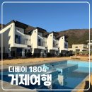 [여행] 경남 거제도 애견 동반 오션뷰 풀빌라 더베이1804
