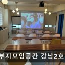 강남 파티룸 철부지모임공간 강남2호점 강남 파티룸 철부지모임공간, 가성비 좋은 공간