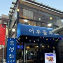 합정 횟집 어반블루스 합정 후기
