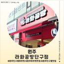 서원대로1 | <강원 원주> 원주 단구동 마라탕 제대로 즐기고 온 라화공방단구점 후기