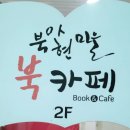 북아현마을 북카페 이미지