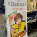 우리할매떡볶이목감점
