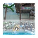 위메프오_카카오페이 | 김해 가볼만한곳 롯데 워터파크 김해 로우시즌 할인 실내 워터파크 후기