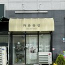 배스킨라빈스김포 - 김포시 양곡2로30번길 7-7 | 김포 속눈썹펌 맛집 추천 - 장기동 속눈썹펌 잘하는 ‘카라라인 속눈썹& 두피케어’ 속눈썹펌 후기