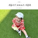 세돌아이 보보쇼즈 구상부터 26ss 여름룩 착용후기