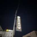 송원식육식당