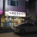 어주민물장어탕 이미지