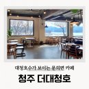 더대청호 | 더대청호 청주 외곽카페 호수뷰 베이커리 맛집