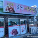 남해장수아구찜 이미지