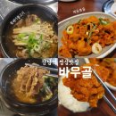 바우골 - 성남시 수정구 태평로 4 | 강남역 점심부터 저녁까지 만족스러운 바우골