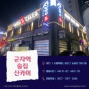 산카이군자역점 | 군자역 술집 "산카이"-지나치게 솔직한 후기, 세트메뉴 나가사끼짬뽕, 차돌숙주볶음
