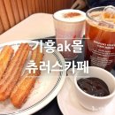 기흥역(수인분당선) | 용인 기흥 AK몰 몬도커피츄러스 카페 추천