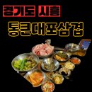 통큰대포삼겹목감점