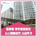 휴먼빌아파트 | 동양동 휴먼빌아파트 시스템에어컨 시공후기
