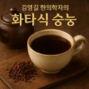 김영길 | 김영길 한의학자의 화타식 숭늉 — 커피처럼 진한 구수함으로 몸을 달래다