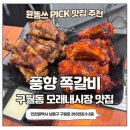 모래내시장역 | 모래내시장역 맛집 풍향쪽갈비 구월본점 후기 매운양념쪽갈비 진짜 스트레스 풀리는 맛