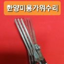 한양니퍼수리랑미용가위 이미지