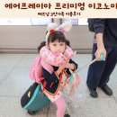 가족 | 에어프레미아 프리미엄 이코노미 베트남 3인가족 이용후기