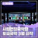 토요상설국악공연 | 시립연정국악단 상설공연 ‘토요국악’ 3월 시작!