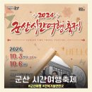 요리조리 디저트 | [군산 시간여행축제] 군산 여행 가볼만한곳 전북 축제 주차장 경서 육중완밴드